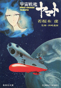 小説[宇宙戦艦ヤマト]■若桜木虔■監修 西崎義展■TVアニメ■ノベライズ■集英社文庫■コバルトシリーズ■昭和54年■絶版■多少難あり