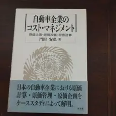 自動車企業のコスト・マネジメント