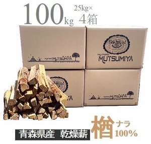 36cm【約100kg】120サイズ　大容量　楢100％　キャンプ　薪ストーブ　～薪の睦屋～