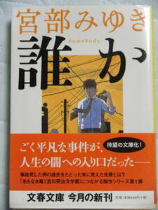 同梱可★宮部みゆき★文庫本★誰かsomebody