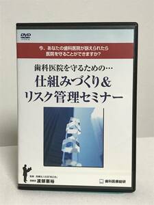 【歯科医院を守るための仕組みづくり＆リスク管理セミナー】DVD+データCD★歯科医療総研 経営ノウハウ★送料306円