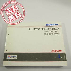 4版LEGENDレジェンドKA5/KA6-100/110パーツリスト11SD41J4ネコポス送料無料!!