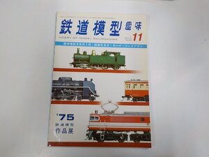 K5502◆鉄道模型 趣味 11 阪神電車3801系・国鉄C62・9㎜ゲージレイアウト ’75鉄道模型作品展 機芸出版社 シミ・汚れ有☆