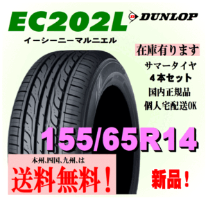 155/65R14 75S 残りわずか 2024年製 ダンロップ EC202L 新品タイヤ 送料無料 4本価格 個人宅 ショップ 配送OK 正規品 DUNLOP 低燃費