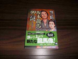 新書　坂本龍馬　９９の謎