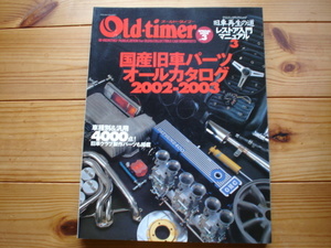 Old・timer　旧車再生の道　レスチョア入門マニュアル③　国産旧車パーツカタログ