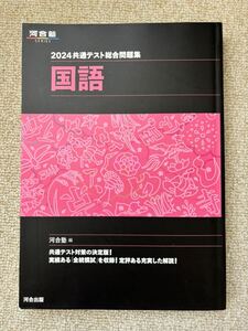 送料無料 ★ 即決 ★ 共通テスト総合問題集国語　２０２４ （河合塾ＳＥＲＩＥＳ） 河合塾国語科／編