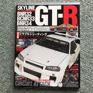 NISSAN SKYLINE GT-R ストリート　完全チューニング　BNR32 BCNR33 BNR34 R32 本　雑誌　日産　スカイライン　カスタム　改造　GTR　GT－R