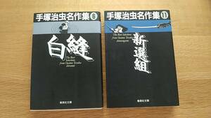 手塚治虫　名作集　2冊セット　中古品　6.白縫 2000年第6刷　/　11.新選組　1996年第3刷　