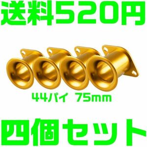 【送料520円】【金　ゴールド】アルミ ファンネル Φ44 75mm 4AG 汎用 4個 キャブ　ソレックス　エア　4連 AE111 AE86