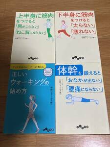 △即決　上半身に筋肉　下半身に筋肉をつけると 体幹を鍛えると 正しいウォーキングの始め方　４冊セット 送料185円 中野ジェームズ修一