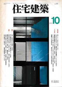 ■送料無料■Z32■住宅建築■1995年10月No.247■神戸・テント村からの報告/建築創造の継続性としての民家再生■(並程度/背ヤケ有り)