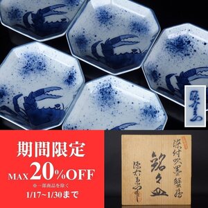 【扇屋】館林源右衛門「染付吹墨蟹絵 銘々皿」５客 共箱 幅 約12.5cm 高さ 約3cm 小皿 角皿 和食器 割烹 料亭 懐石道具 有田焼 K-1