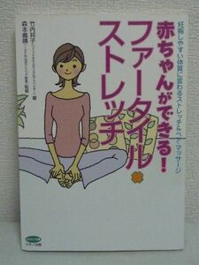 赤ちゃんができる!ファータイル・ストレッチ★竹内邦子◆妊娠●