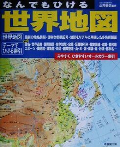 なんでもひける 世界地図/正井泰夫