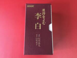 ◆◆NHK 漢詩をよむ 李白　石川忠久(講師)白坂道子(朗読) NHKラジオ番組『漢詩をよむ』全13枚組 CD-BOXセット　＃T26YY1