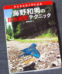 デジタルカメラによる昆虫撮影テクニック｜海野和男 デジカメ 写真 マクロ撮影 交換レンズ ストロボ活用 蝶 トンボ ホタル 虫#yf