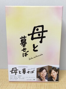 【DVD】 母と暮らせば 2枚組 二宮和也/吉永小百合 中古