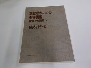 5P0428◆説教者のための聖書講解 釈義から説教へ 使徒行伝 日本基督教団出版局 シミ・汚れ・書込み・線引き有(ク）