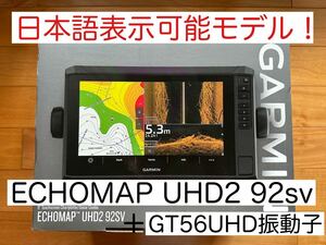 最新機種！ガーミンエコマップUHD2 9インチ＋GT56UHD　日本語表示可能
