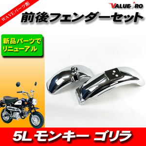 ホンダ純正互換 前後フェンダーセット メッキ / 新品 フロントフェンダー リアフェンダー ◆ 5L モンキー ゴリラ Z50J AB27