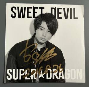 ★ 希少 SUPER★DRAGON 松村和哉 直筆 サイン