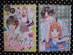 別冊マーガレット　読み切り　2本セット　①「ただしイケメンに限らない」51P /②「かわいくてごめんね？」51P　切り抜き　 柳井わかな