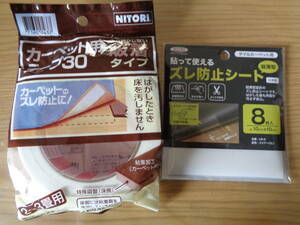 NITORI　カーペット用テープ ＋ MEIWA 貼って使えるズレ防止シート