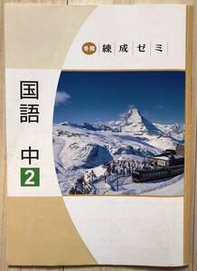 ●塾用教材 冬期練成ゼミ【国語 中学2年】※同梱可能