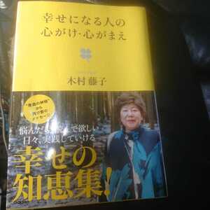 【古本雅】,幸せになる人の心がけ、心がまえ,木村藤子著,学研マーケティング,9784054056558