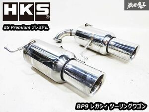 HKS ES Premium プレミアム BP9 レガシィ ツーリングワゴン EJ25 NA ステンレス製 マフラー リアピース 左右出し 03S09949 BP5 BPE BPH