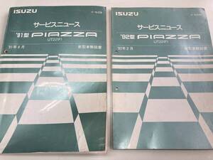 いすゞPIAZZA(ピアッツァ)JT221F新型車解説書　中古美品　2冊セット　