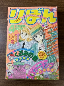 《当時物 りぼん1990年4月号 ときめきトゥナイト ちびまる子ちゃん》 萩岩睦美 吉住渉 柊あおい 岡田あーみん 矢沢あい