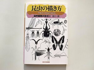 昆虫の描き方: 自然観察の技法II /盛口満 (著)