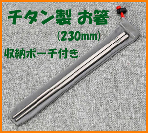 【送料無料・未使用】チタン製★お箸 230mm★はし★チタン好き マニアに