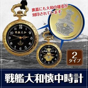 【新品 未使用 送料無料】戦艦大和 懐中時計 ゴールド メンズ タイプA（大和正面）【B-00065】