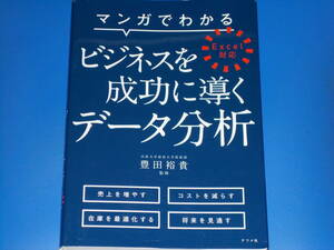 マンガでわかる ビジネスを成功に導くデータ分析 Excel対応★エクセル★法政大学経営大学院教授 豊田 裕貴 (監修)★株式会社 ナツメ社★