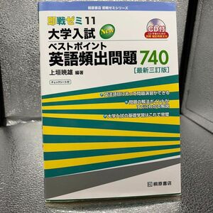 大学入試Newベストポイント英語頻出問題740