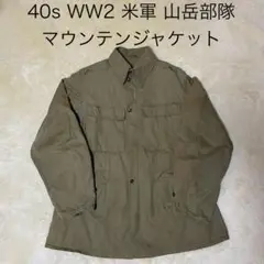 40s WW2 米軍 山岳部隊 マウンテンジャケット