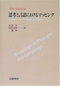 【中古】 思考と言語におけるマッピング メンタル・スペース理論の意味構築モデル
