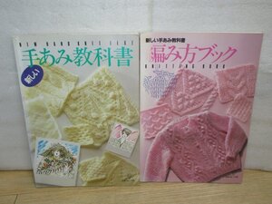 手あみ教科書2冊セット■新しい手あみ教科書「編み方ブック」+新しい手あみ教科書　日本ヴォーグ社/1985年