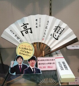 第36期 竜王戦 記念 名勝負 藤井聡太 竜王名人 VS 伊藤匠 七段 扇子『想 高』 印刷サイン入り 日本将棋連盟公式品 未開封新品 