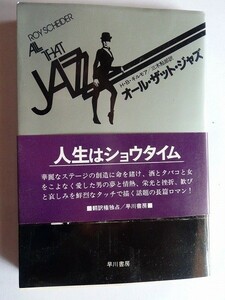 .オールザットジャズ/人生はショウタイム/小説/昭和55年/早川書房