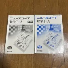 ニュースコープ　数学1A