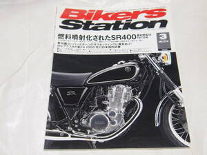 バイカーズステーション 2010/3　No.270　燃料噴射化されたSR400/MVアグスタF4/Z1000