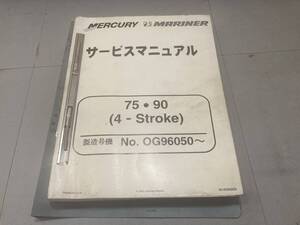 マーキュリー　マリナー　船外機　75　90　日本語版　正規品　サービスマニュアル　USED　