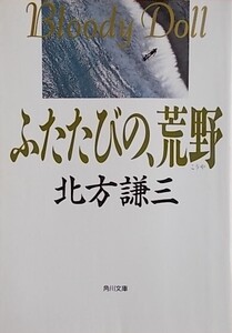 ☆北方健三【ふたたびの荒野】