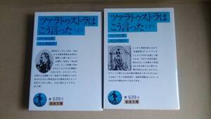 ツァラトゥストラはこう言った ニーチェ 氷上英廣 岩波文庫 上下セット 全2冊セット 