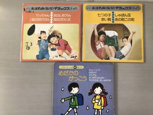 レコード 童謡EP「めだかのがっこう」童謡名曲〈振付〉デラックス 3枚セット【F0627-2】