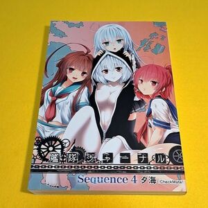 【1300円ご購入で送料無料!!】【A5】⑪① 艦隊ジャーナル総集編 Sequence4 / Check Mate! 艦隊これくしょん【一般向け】